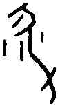 升,京都 一八一二,書法字典